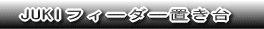 JUKI�t�B�[�_�[�u����